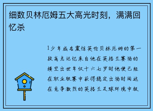 细数贝林厄姆五大高光时刻，满满回忆杀