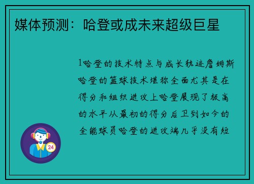 媒体预测：哈登或成未来超级巨星