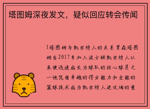塔图姆深夜发文，疑似回应转会传闻