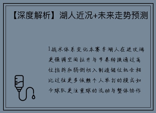 【深度解析】湖人近况+未来走势预测