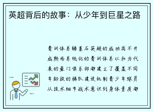 英超背后的故事：从少年到巨星之路