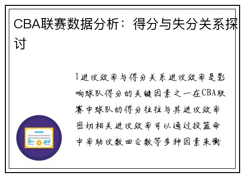 CBA联赛数据分析：得分与失分关系探讨