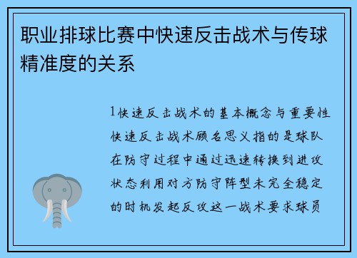 职业排球比赛中快速反击战术与传球精准度的关系