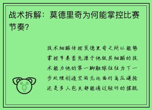 战术拆解：莫德里奇为何能掌控比赛节奏？