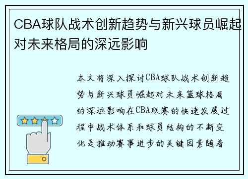 CBA球队战术创新趋势与新兴球员崛起对未来格局的深远影响
