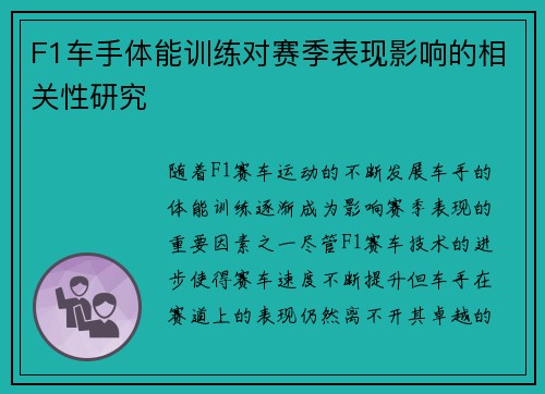 F1车手体能训练对赛季表现影响的相关性研究