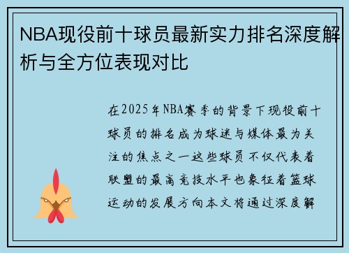 NBA现役前十球员最新实力排名深度解析与全方位表现对比