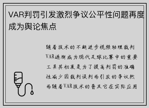 VAR判罚引发激烈争议公平性问题再度成为舆论焦点