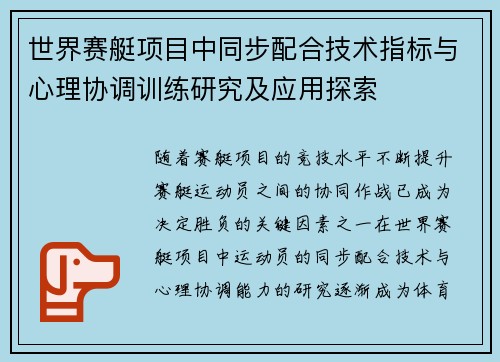世界赛艇项目中同步配合技术指标与心理协调训练研究及应用探索