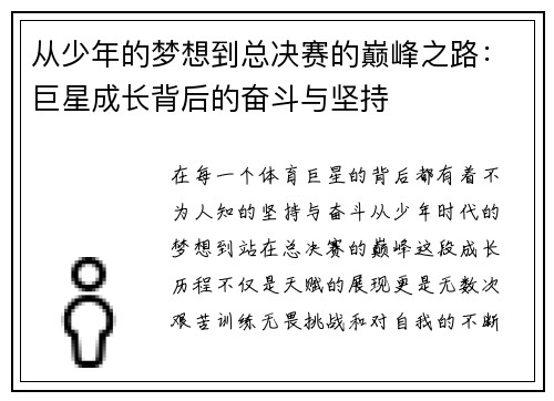 从少年的梦想到总决赛的巅峰之路：巨星成长背后的奋斗与坚持