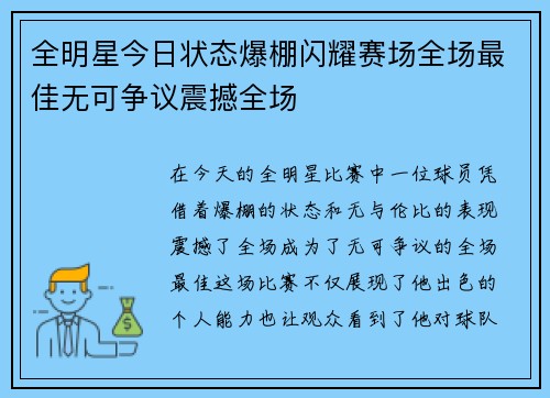 全明星今日状态爆棚闪耀赛场全场最佳无可争议震撼全场