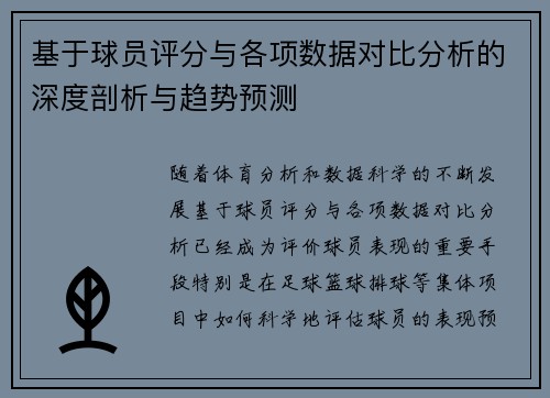 基于球员评分与各项数据对比分析的深度剖析与趋势预测
