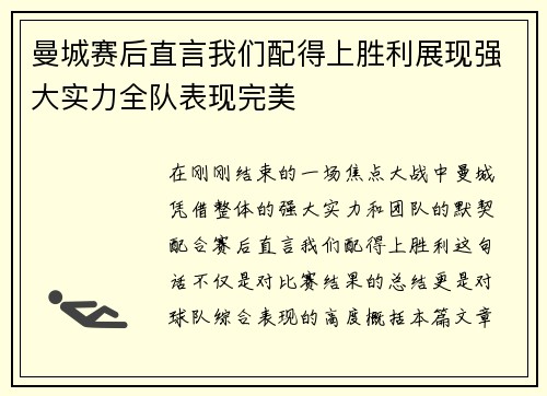 曼城赛后直言我们配得上胜利展现强大实力全队表现完美