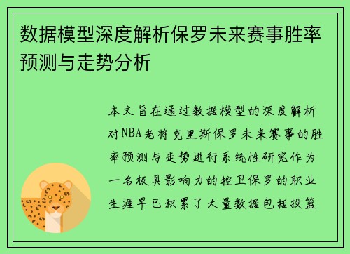 数据模型深度解析保罗未来赛事胜率预测与走势分析