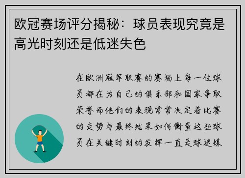 欧冠赛场评分揭秘:球员表现究竟是高光时刻还是低迷失色 欧冠赛场评分揭秘:球员表现究竟是高光时刻还是低迷失色