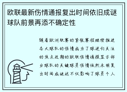 欧联最新伤情通报复出时间依旧成谜球队前景再添不确定性