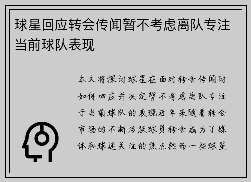 球星回应转会传闻暂不考虑离队专注当前球队表现