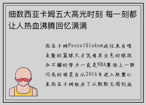 细数西亚卡姆五大高光时刻 每一刻都让人热血沸腾回忆满满