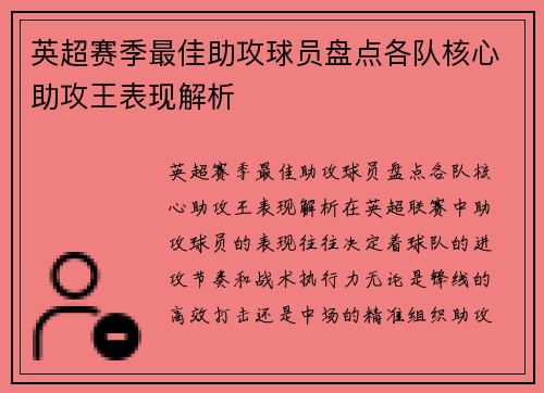 英超赛季最佳助攻球员盘点各队核心助攻王表现解析 英超赛季最佳助攻球员盘点各队核心助攻王表现解析