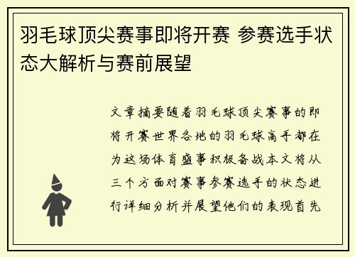 羽毛球顶尖赛事即将开赛 参赛选手状态大解析与赛前展望 羽毛球顶尖赛事即将开赛 参赛选手状态大解析与赛前展望