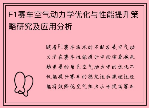 F1赛车空气动力学优化与性能提升策略研究及应用分析 F1赛车空气动力学优化与性能提升策略研究及应用分析