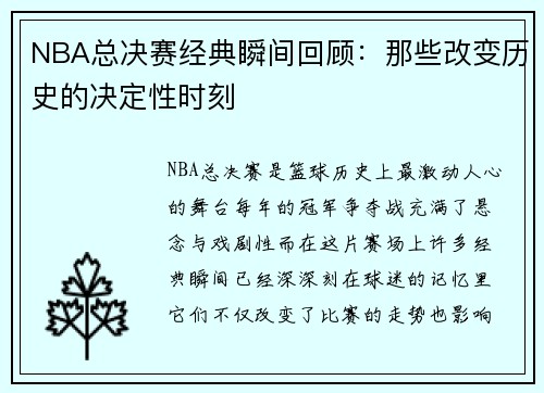 NBA总决赛经典瞬间回顾：那些改变历史的决定性时刻