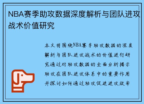 NBA赛季助攻数据深度解析与团队进攻战术价值研究 NBA赛季助攻数据深度解析与团队进攻战术价值研究