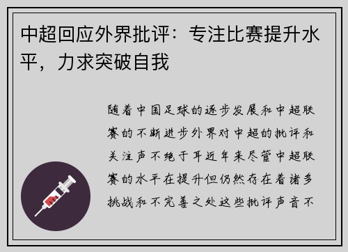 中超回应外界批评：专注比赛提升水平，力求突破自我