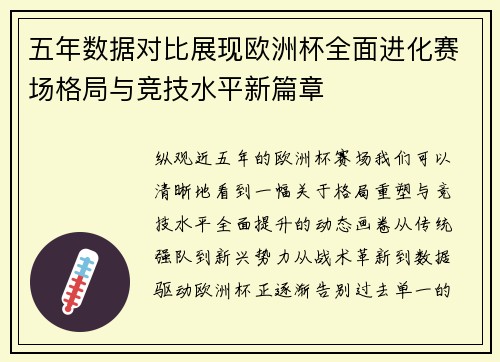 五年数据对比展现欧洲杯全面进化赛场格局与竞技水平新篇章