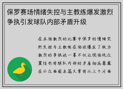 保罗赛场情绪失控与主教练爆发激烈争执引发球队内部矛盾升级 保罗赛场情绪失控与主教练爆发激烈争执引发球队内部矛盾升级