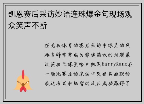 凯恩赛后采访妙语连珠爆金句现场观众笑声不断